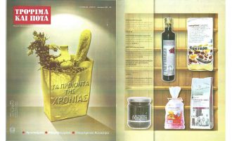 2012 | NEKTAR Greek coffee , wins the 1st place in the category “BEST PRODUCTS OF THE YEAR” |  “FOOD AND BEVERAGES MAGAZINE”